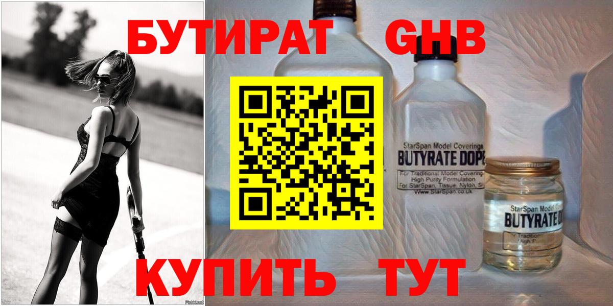 Волжский  Бутират бутандиол  Вход с VPN 