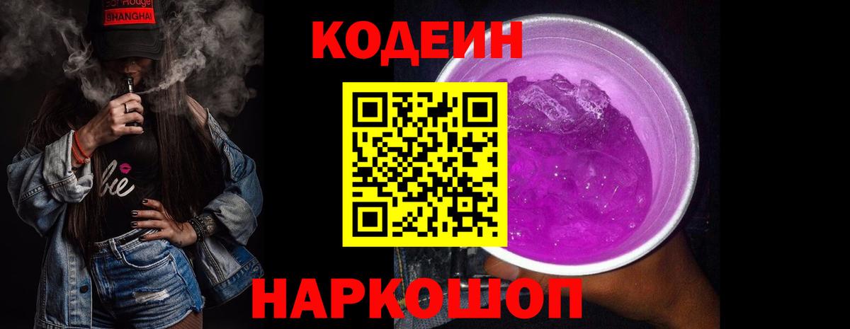 Кодеиновый сироп Lean Purple Drank Волжский