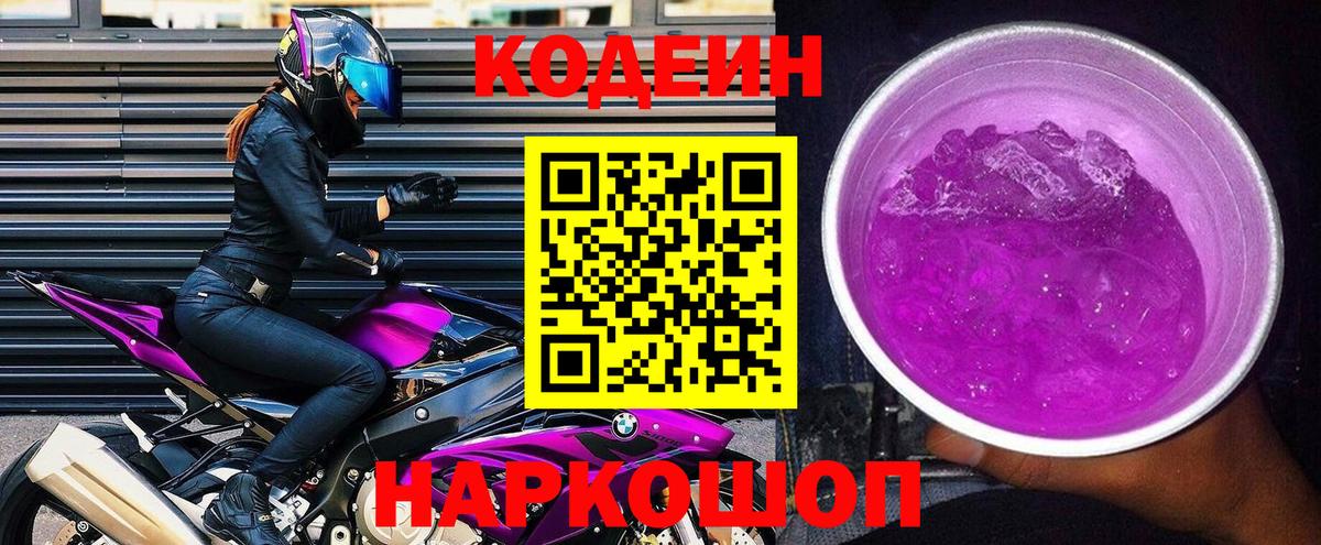 Кодеин напиток Lean (лин)  Codein напиток Lean (лин)  Вход с VPN  магазин продажи наркотиков  Волжский 